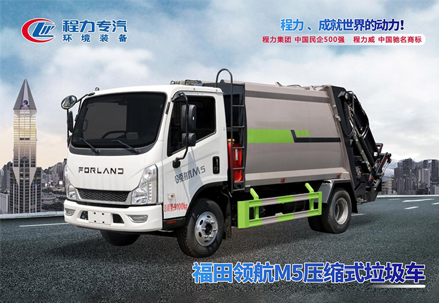 福田领航M5蓝牌压缩垃圾车