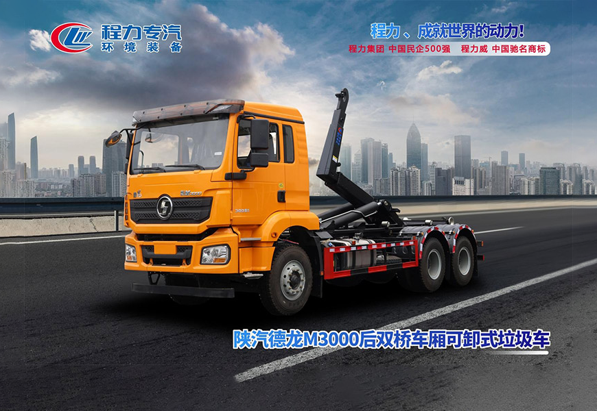 陕汽德龙M3000后双桥车厢可卸式垃圾车