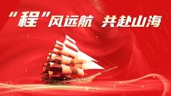 程力汽车集团股份有限公司2026年元旦献词